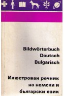 Илюстрован речник на немски и български език